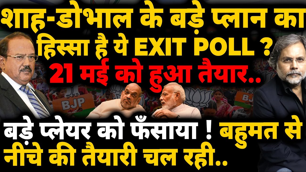 Exit Poll & BJP Plan : शाह-डोभाल के बड़े प्लान का हिस्सा है ये एग्जिट पोल..