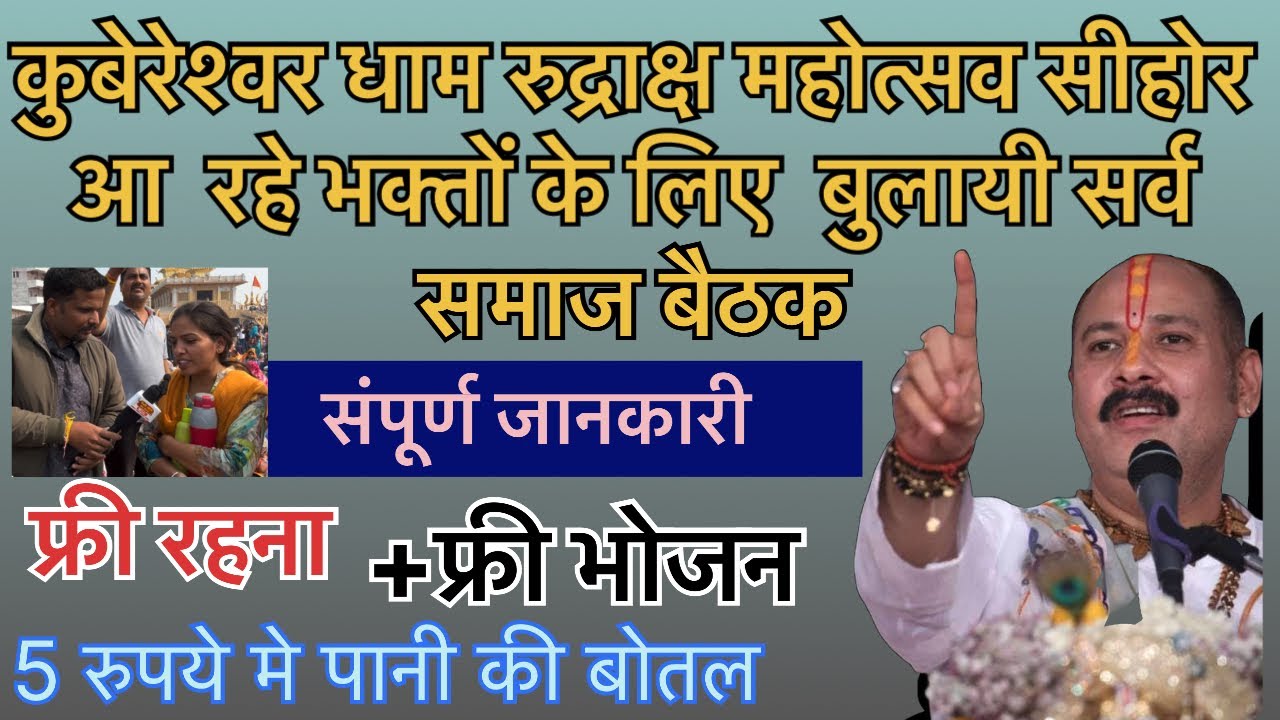 7 मार्च कुबेरेश्वर धाम रुद्राक्ष महोत्सव सीहोर आ रहे भक्तो के लिये फ्रि भोजन फ्री ठहराने!!