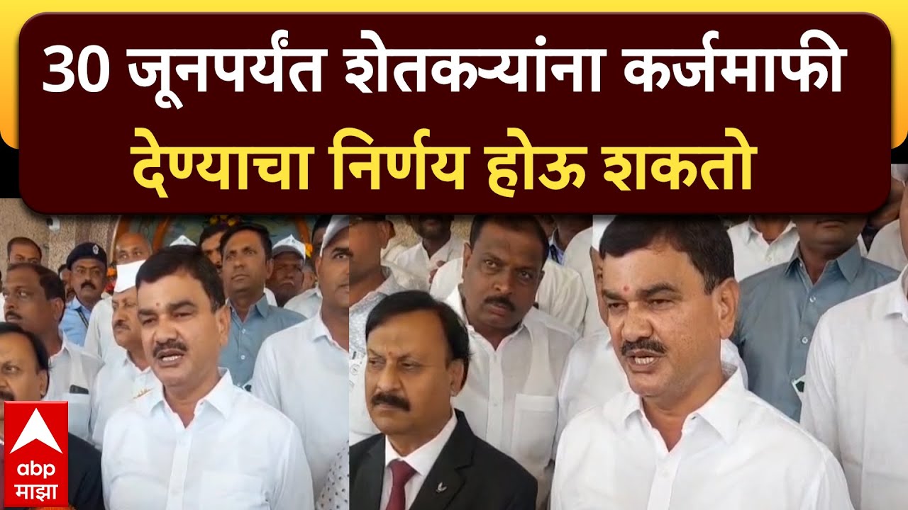 Dattatray Bharne Farmers Loan Waiver : 30 जूनपर्यंत शेतकऱ्यांना कर्जमाफी देण्याचा निर्णय होऊ शकतो