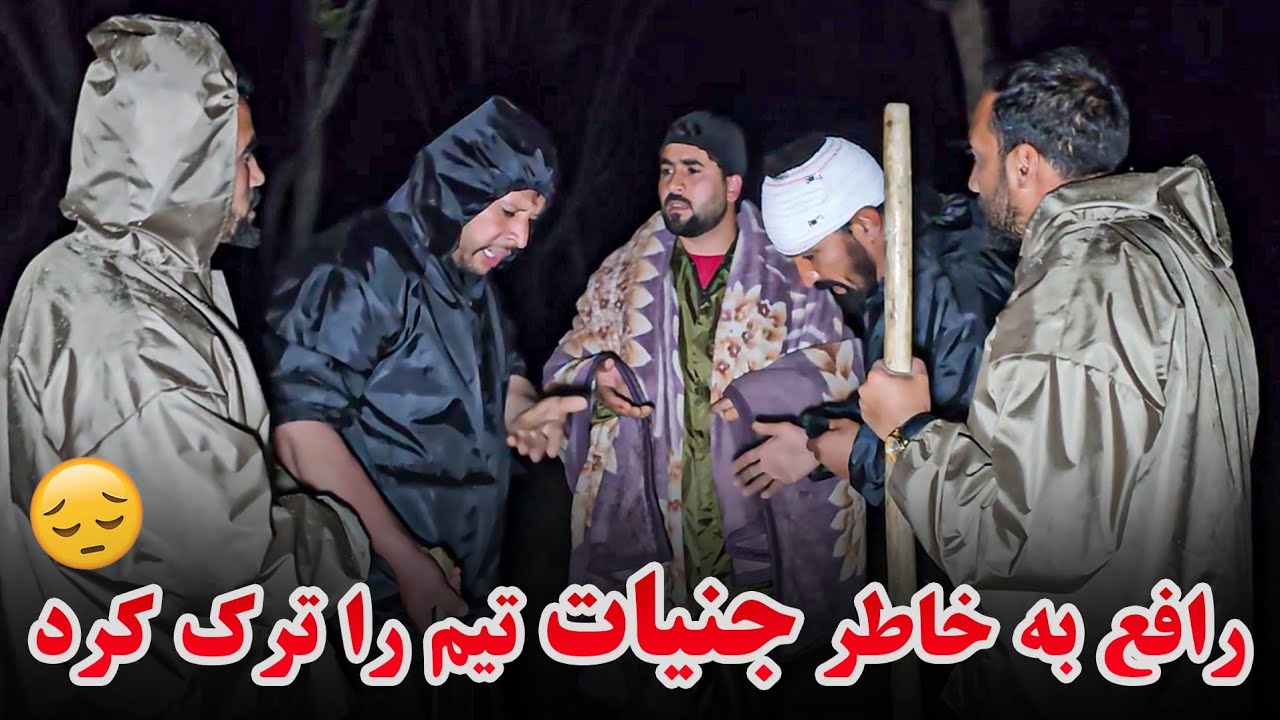 کباب مزه دار ما آماده شد و فرار رافع از جنگل از ترس جنیات