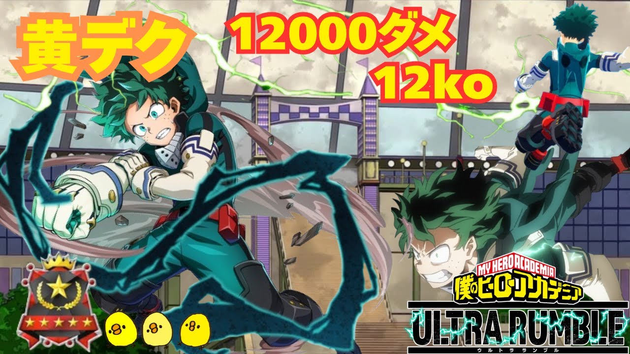 【黄デク】【超回復・根性】【ヒロアカUR】【ソロランク】【僕のヒーローアカデミアウルトラランブル】