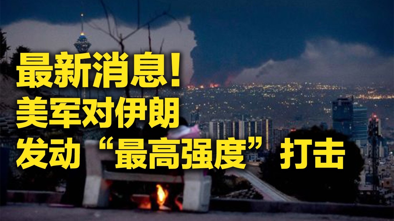 《防务新观察》 20260312 美军对伊朗发动“最高强度”打击 美以伊“消耗战”谁更耗不起？ | 军迷天下