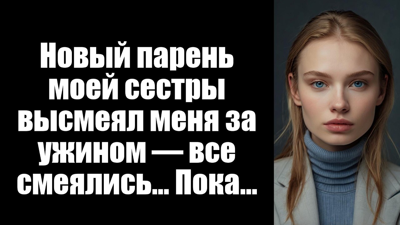 Новый парень моей сестры высмеял меня за ужином — все смеялись... Пока...