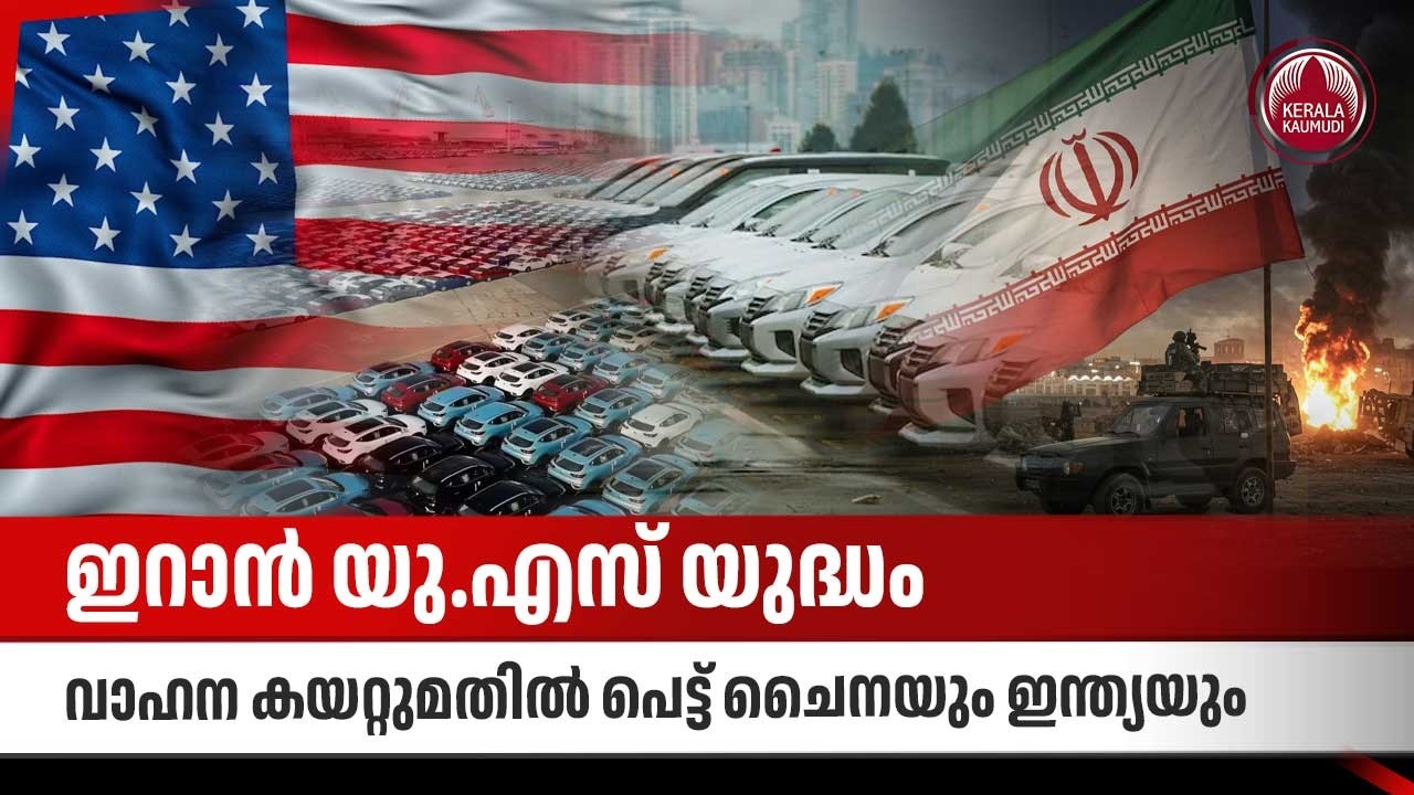 ഇറാന്‍ യു.എസ് യുദ്ധം, വാഹന കയറ്റുമതില്‍ പെട്ട് ചൈനയും ഇന്ത്യയും | Global Trade | Automotive Industry