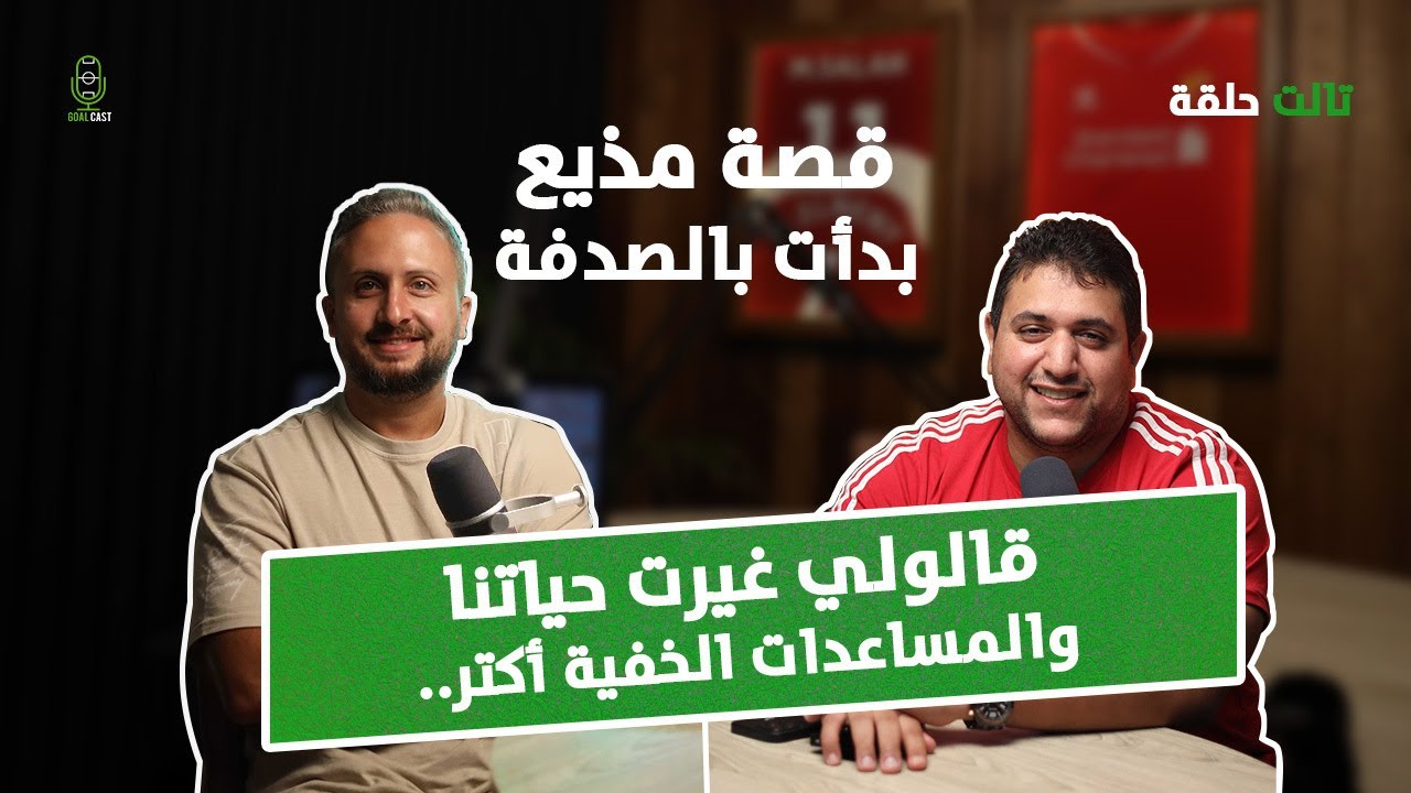 أحمد رأفت 🚀 قصة مذيع الشارع بدأت بالصدفة 🔥 قالوا لي غيرت حياتنا 💥 المساعدات الخفية أكثر بكثير