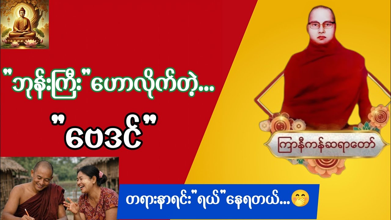 ဗေဒင်က နည်းနည်းလေးပဲ လွဲသွားတာပါ 😂 | ကြာနီကန်ဆရာတော် တရားတော်များ 