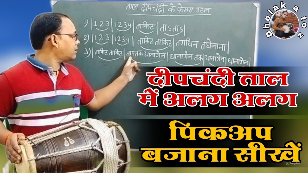 दीपचंदी ताल में अलग अलग पिकअप बजाना सीखें। How to play pickup on deepchandi ♥️#dholakatoz ♥️