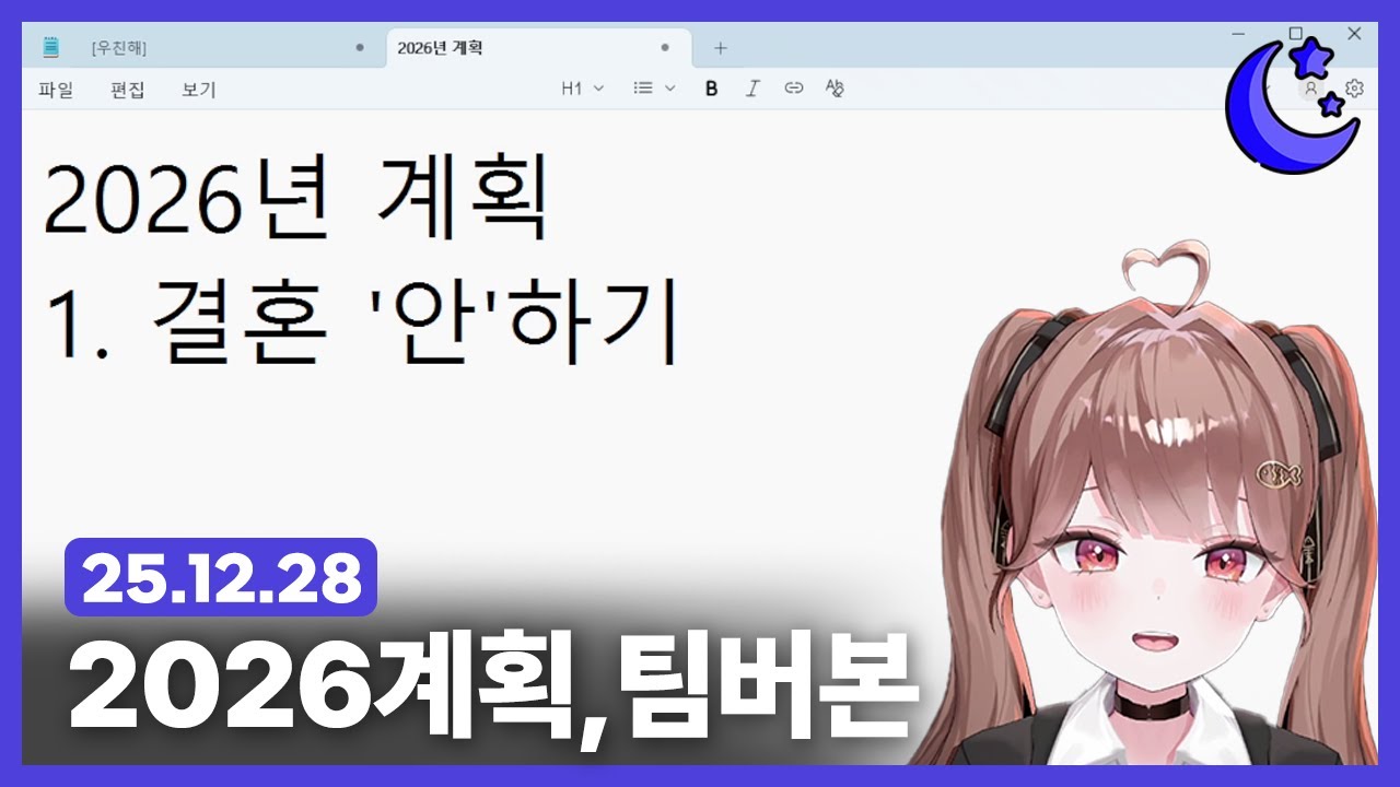 [251228] 2026년 계획, 팀버본