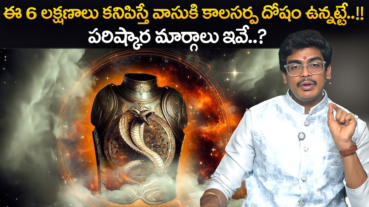 వాసుకి కాలసర్ప దోష నివారణ | Kala Sarpa Dosha Nivarana 2025 | Telugu Astrology | ⁨@AstrologybyUma⁩