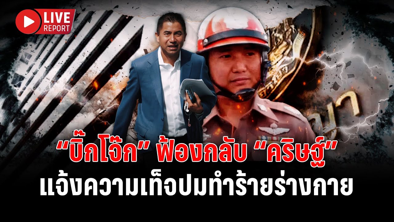 🔴LIVE : สู้ยิบตา! “บิ๊กโจ๊ก” ฟ้องศาล “คริษฐ์” แจ้งความเท็จปมทำร้ายร่างกาย | Live report | 2 ก.พ. 69
