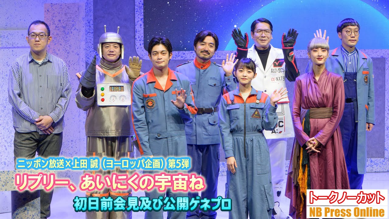 伊藤万理華「人間の滑稽さが宇宙で繰り広げられる」上田誠（ヨーロッパ企画）舞台『リプリー、あいにくの宇宙ね』初日前会見及び公開ゲネプロ【会見トークノーカット】