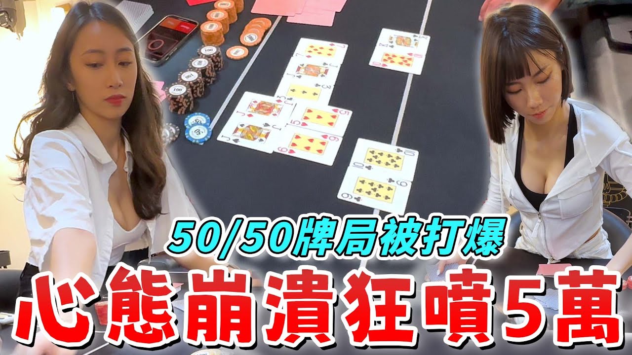 50/50的牌局竟然狂輸5萬1000BB！