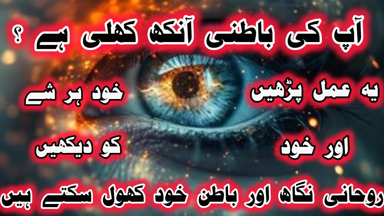 Batni nigah kholna/Apne Rohani ankh kholnay k nayab amal/Open Third eye/ najam sabazwari qalandri...