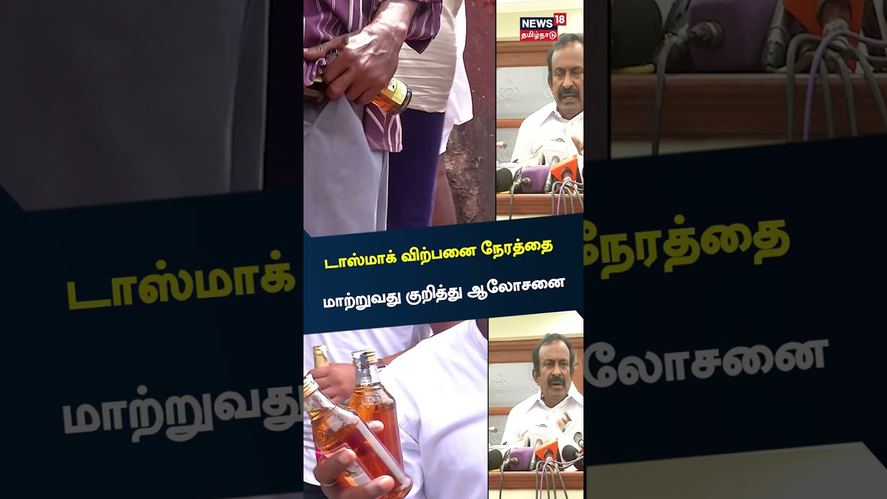 Tasmac Sales | டாஸ்மாக் விற்பனை நேரத்தை மாற்றுவது குறித்து ஆலோசனை | Tamil News