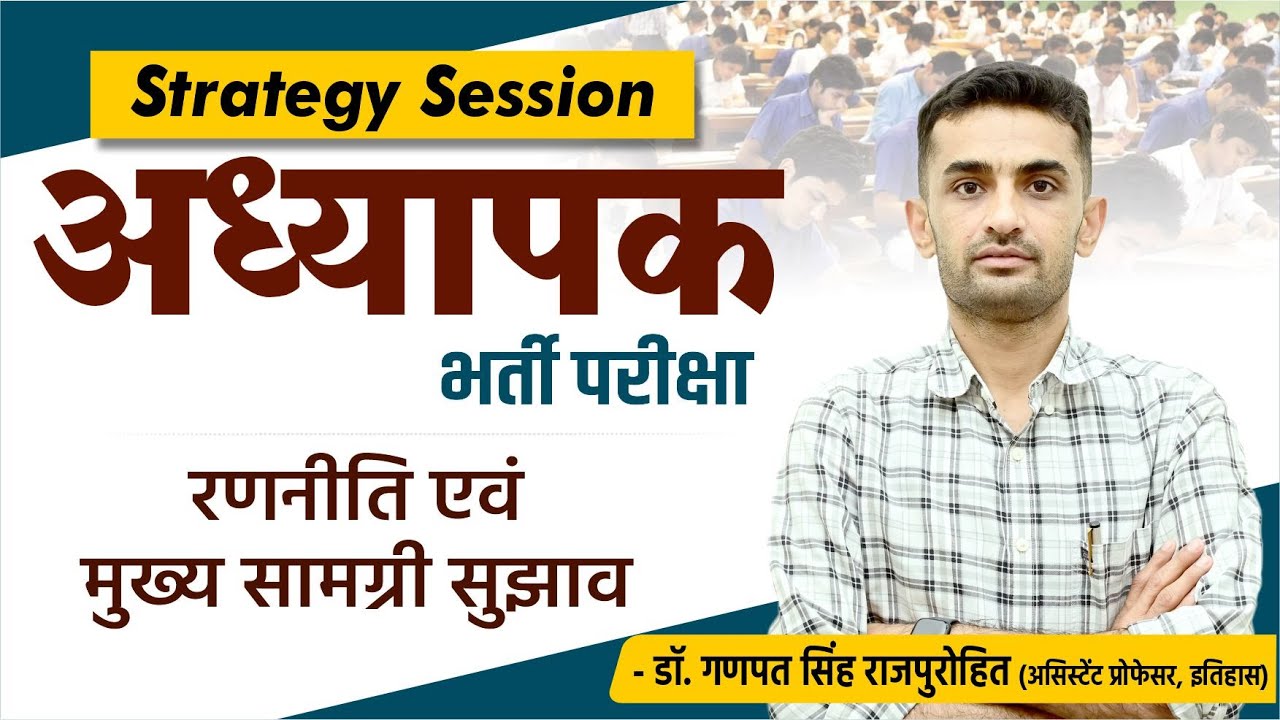 अध्यापक भर्ती परीक्षा | रणनीति एवं मुख्य सामग्री सुझाव | Rajasthan Teachers Exam