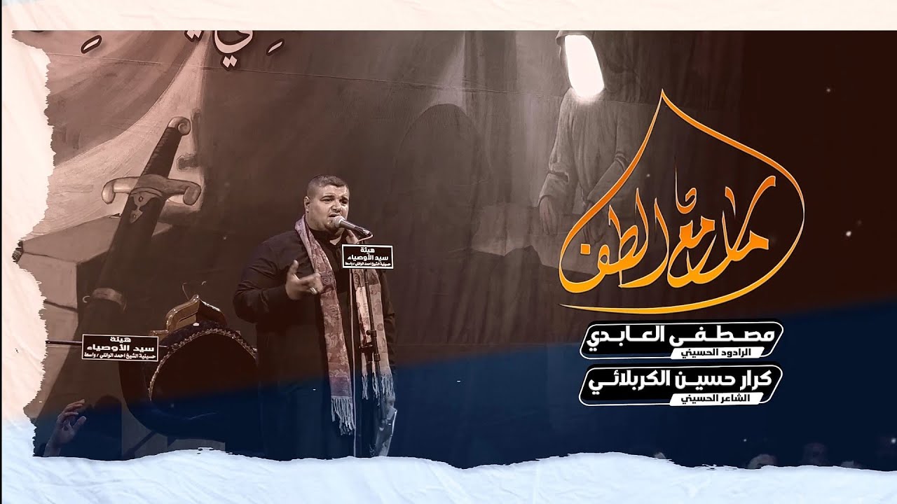 ما سامع الطف | الرادود مصطفى العابدي