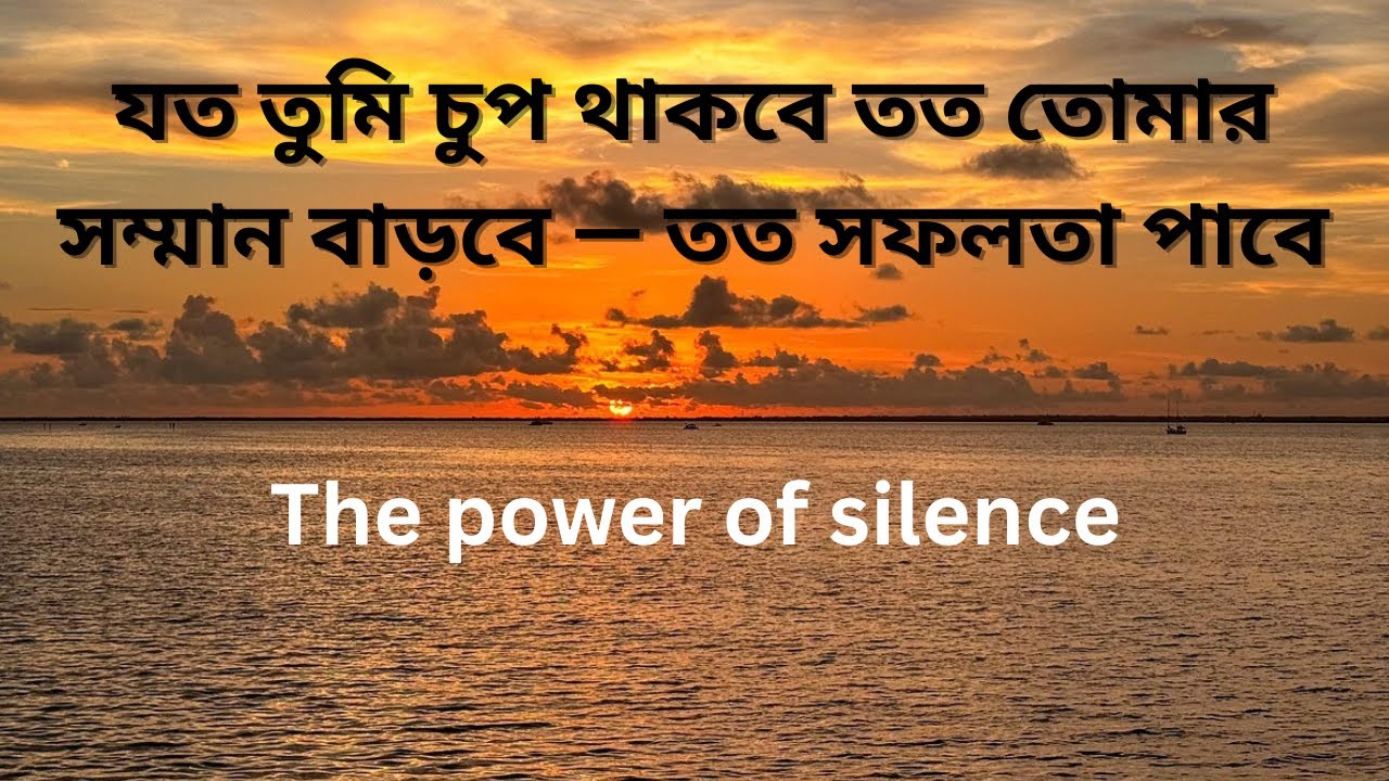 “যত তুমি চুপ থাকবে, তত তোমার সম্মান বাড়বে — নীরবতার শক্তি