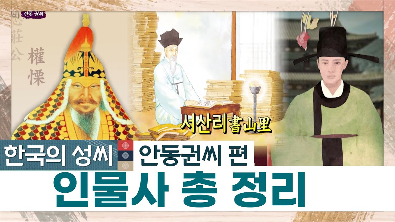 한국의 성씨 안동권씨 인물사 총정리ㅣ권근 권람 권율 권극중ㅣSTB상생방송