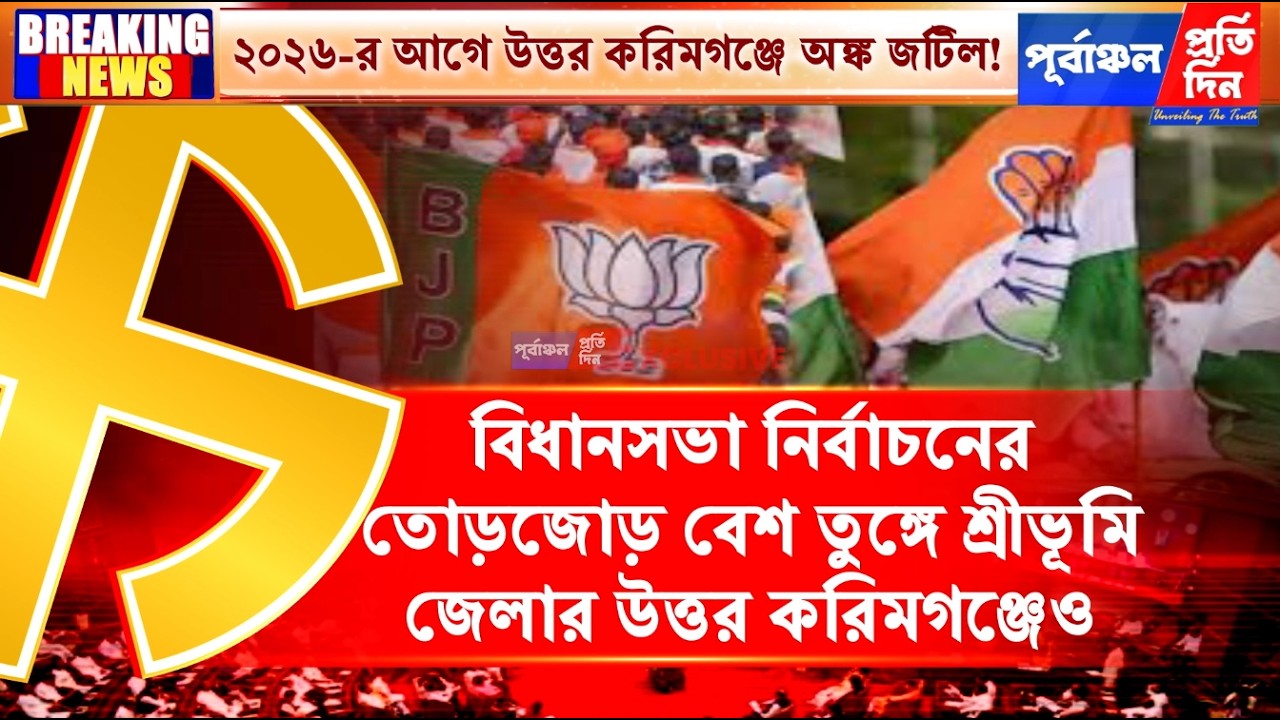 উত্তর করিমগঞ্জে বিজেপিকে স্বস্তি দিল এসআর! প্রার্থীত্ব বিশ্লেষন কি বলছে সমীকরণ।