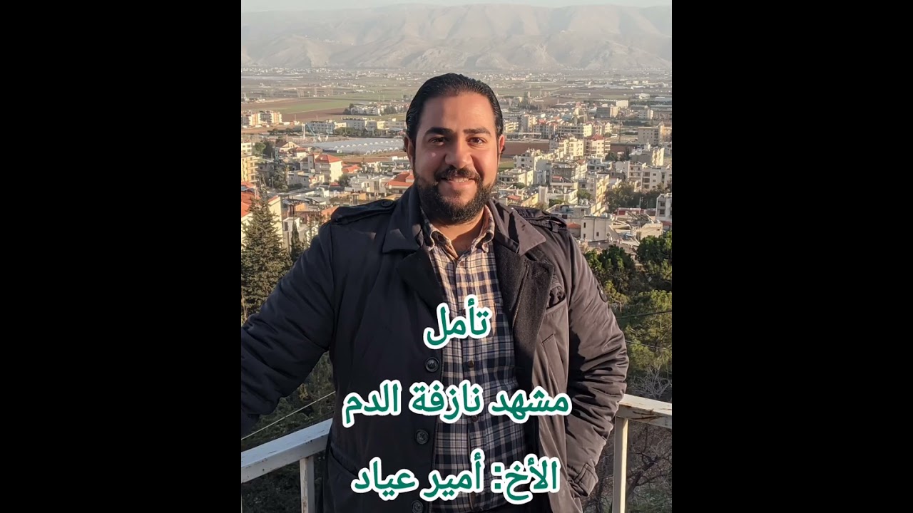 تأمل مشهد نازفة الدم ـ الأخ أمير عياد 