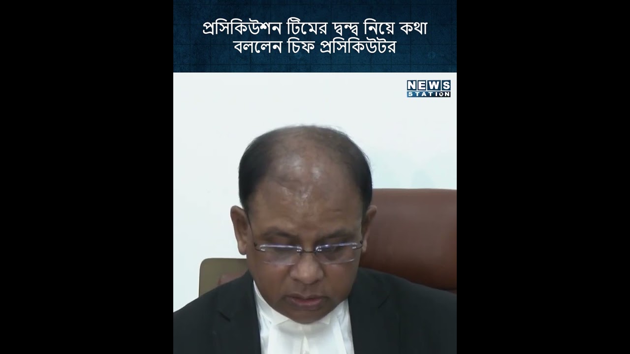 প্রসিকিউশন টিমের দন্দ নিয়ে  যা বললেন চিফ প্রসিকিউটার | Bangladesh | Court | News