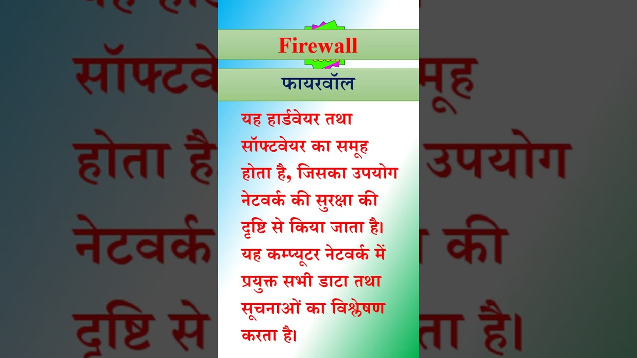 firewall || फायरवॉल || फायरवॉल क्या होता है || FIREWALL || #shorts #short #shortvideo #shortsvideo