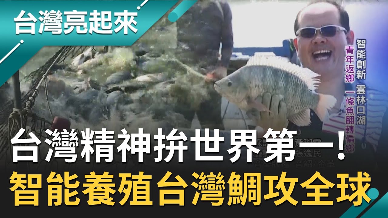 史上最年輕神農獎!雲林口湖一尾台灣鯛賣到