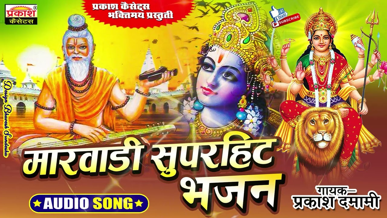 मारवाड़ी सुपर हिट्स भजन | प्रकाश कलावंत | Marwari Super Hits Bhajan | Prakash Kalawant