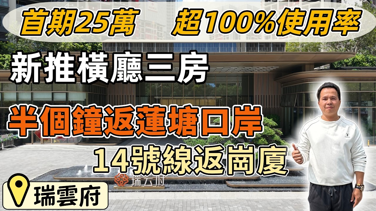 深圳樓盤，天健瑞云府。新推熱銷橫廳三房兩廁，100%使用率，高質素精裝修。半個鐘返蓮塘口岸，14號線返福田崗廈。300米佳華商業，天虹商場。落樓坪山河公園，遠望馬巒山景。#深圳睇樓#深圳買樓#深圳樓價