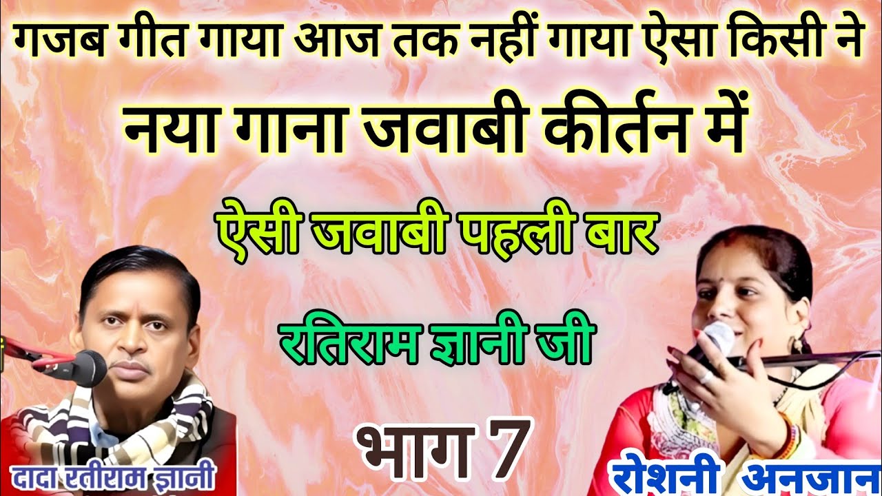 भाग 7, गजब गीत गाया आज तक नहीं गाया किसी ने | #रतिरामज्ञानी vs #रोशनीअंजान | #jawabikirtandhamaka