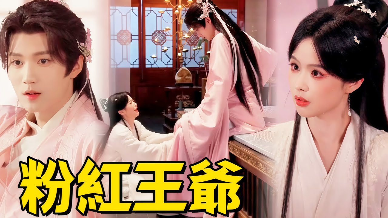 粉紅王爺| 💥時千夏穿進小說大結局，淪為街邊乞丐。為口吃的她攔下粉紅馬車，卻被瘋批王爺顧清雲盯上。只因她長了張酷似他仇人&mdash;&mdash;前朝玉佳公主的臉。#flickreels
