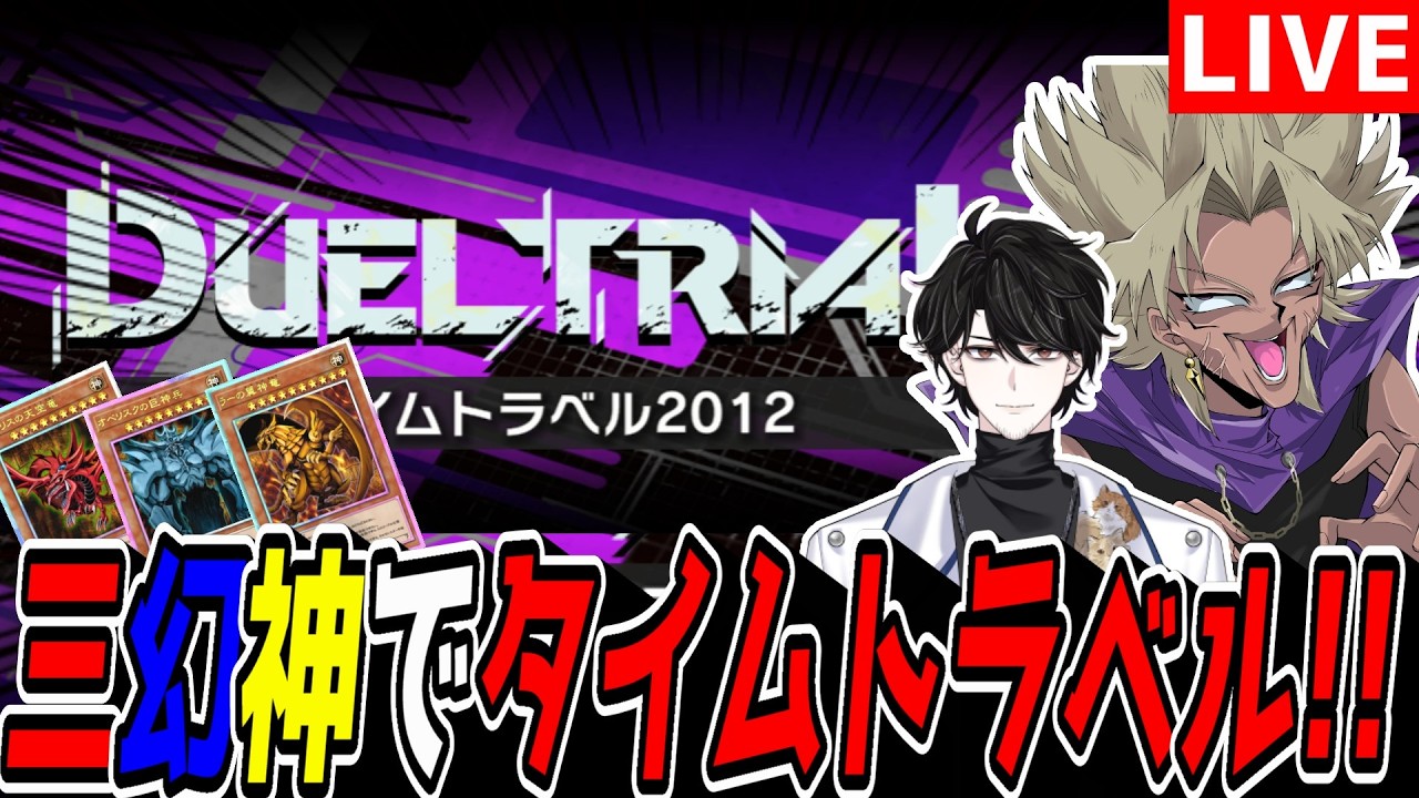 【遊戯王MD】三幻神デッキで2012タイムトラベルやる！！！【遊戯王マスターデュエル】