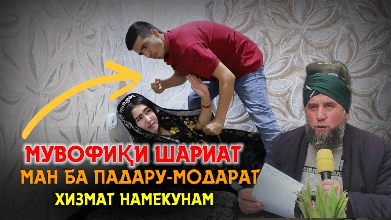 Домулло Муҷибулло Мувофиқи шариат ба Падару-Модари ту хизмат кардани ман шарт нест ШАРҚОБОД 13.1.23