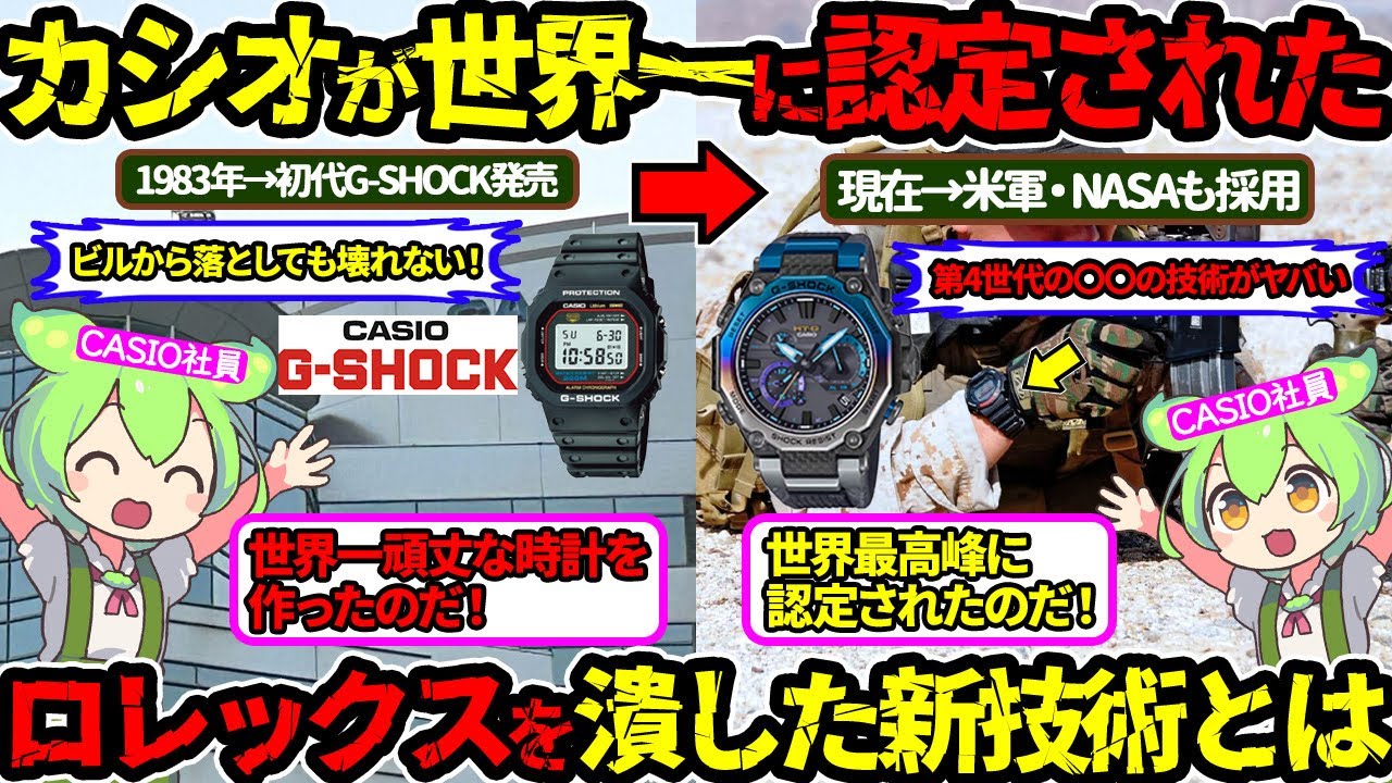 【カシオがやりすぎた】米軍もNASAも採用‼G SHOCKにロレックスが白旗を上げた新技術を公開‼（CASIO・G SHOCK・世界一）（VOL0224）【ずんだもん＆ゆっくり解説】