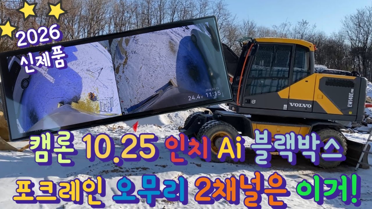 2026년 신제품 캠론 CT 2000R 룸미러 블랙박스를 이용한 볼보 6W 오무리 카메라 Ai 2채널 시공! 전국 어디든 갑니다!