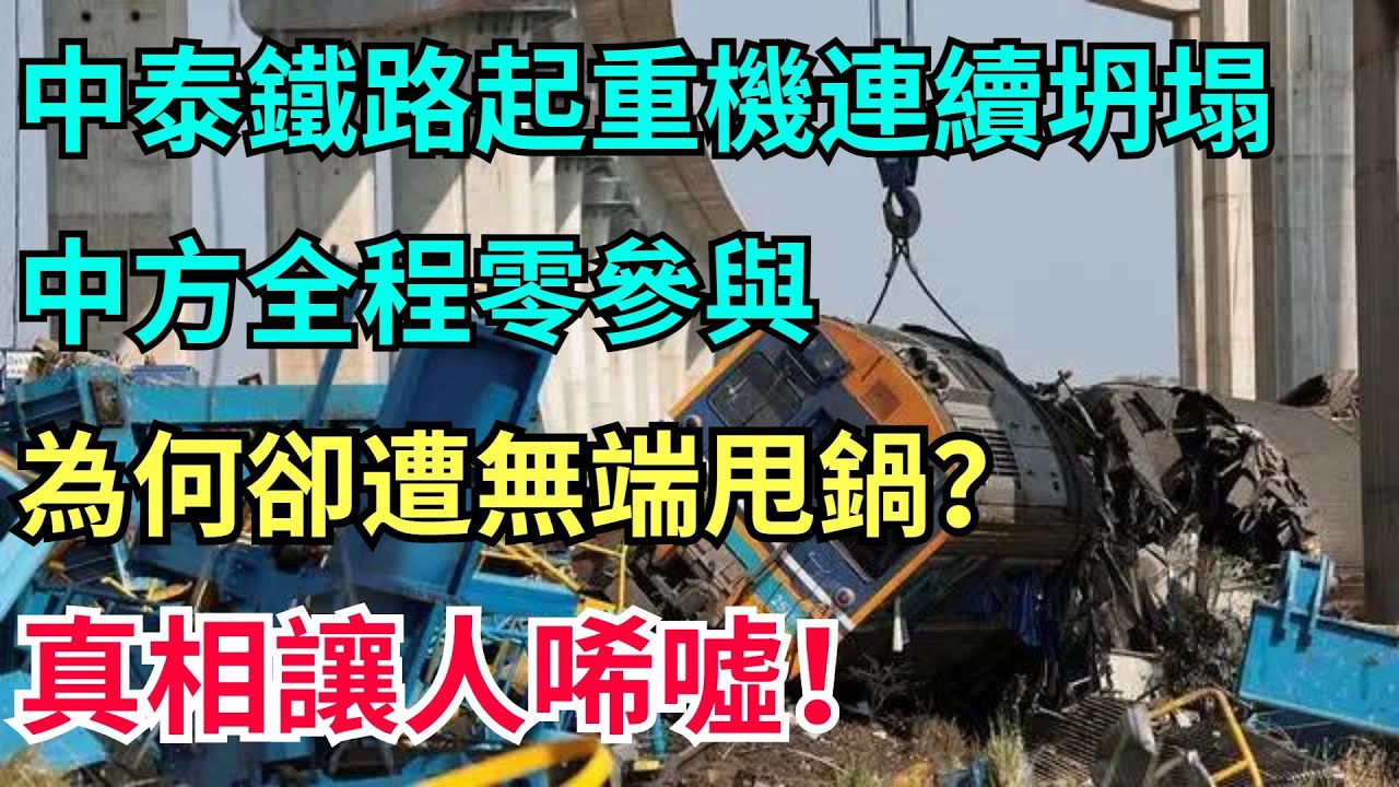 中泰鐵路起重機連續坍塌，中方全程零參與任何環節，第一時間拉來背鍋，這到底是為什麽？【工程科技說】#科技 #中国制造#中泰鐵路#起重機#背鍋#事故