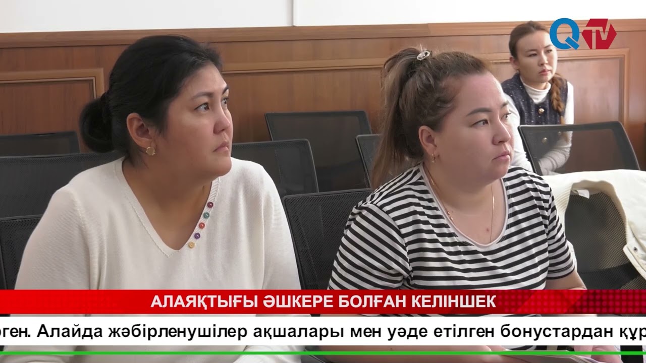 АЛАЯҚТЫҒЫ ӘШКЕРЕ БОЛҒАН КЕЛІНШЕК