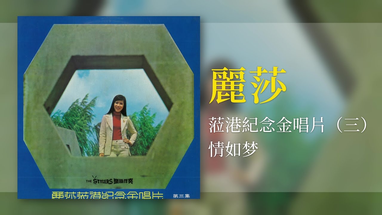 麗莎 - 情如夢 [Original Music Audio] #2023經典老歌