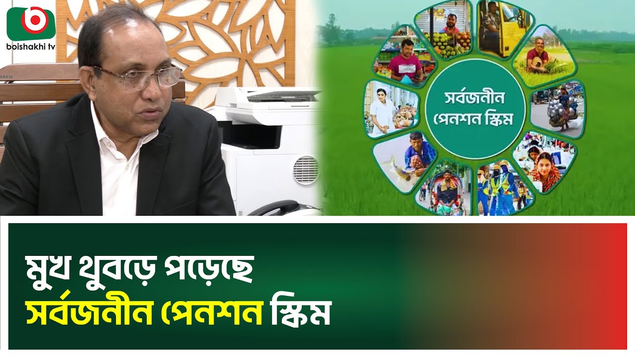 মুখ থুবড়ে পড়েছে সর্বজনীন পেনশন স্কিম | Universal Pension Scheme | Boishakhi Tv News