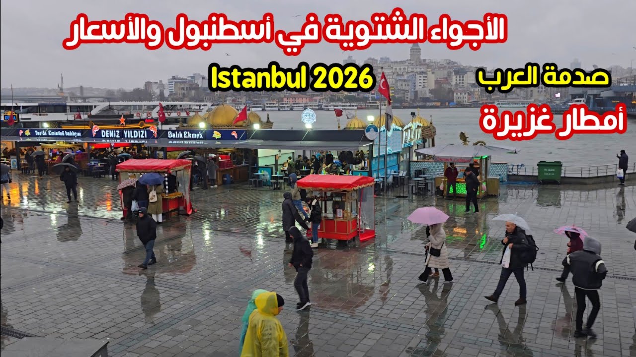 امطار شهر يناير تضرب اسطنبول تركيا 🇹🇷 ارتفاع الدولار- اسعار الحلويات والاكل- هل تركيا غالية للعرب؟
