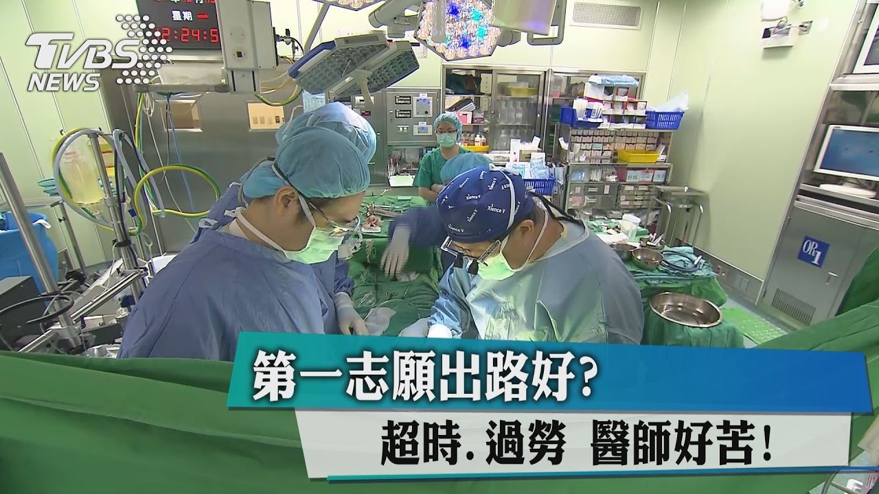 第一志願出路好？ 超時、過勞 醫師好苦！