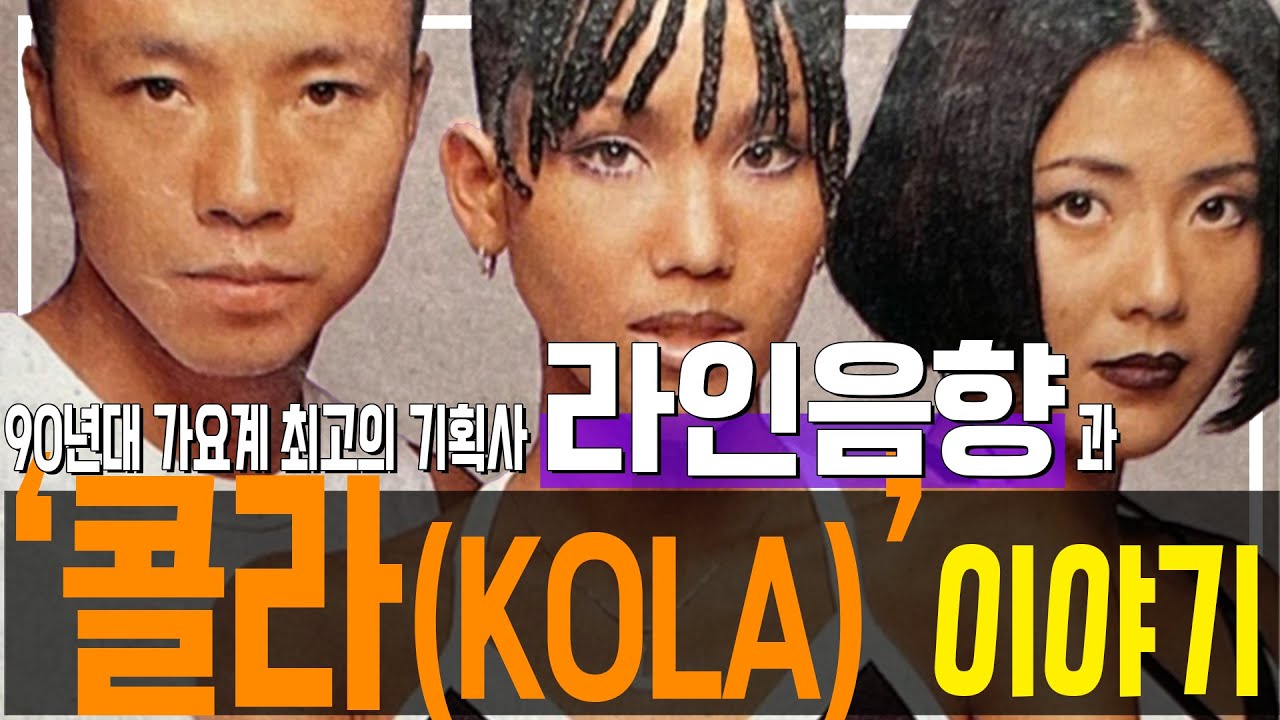 90년대 가요계 최고의 기획사 '라인음향🎵'과 '콜라 (KOLA)🥤' 이야기
