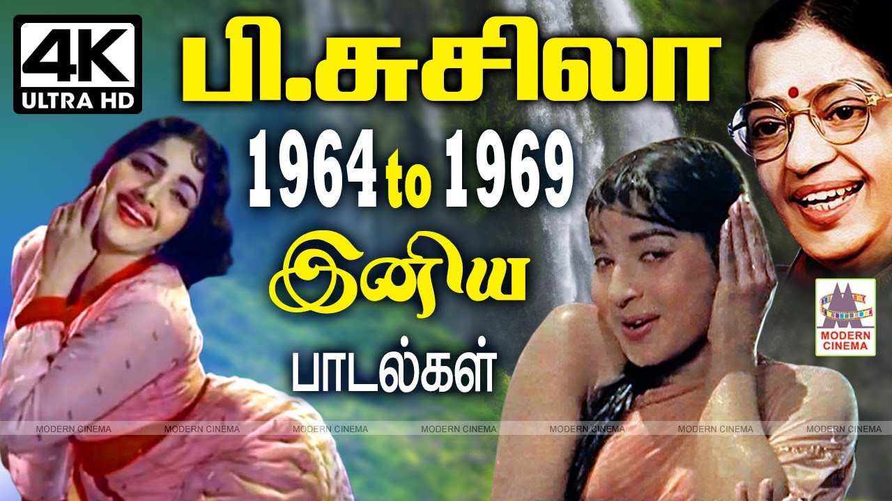 P Susheela 1964 1969 Hits பி.சுசிலாவின் தேனமுது குரலில் 1964 - 1969 வெளிவந்த இனிய பாடல்கள்