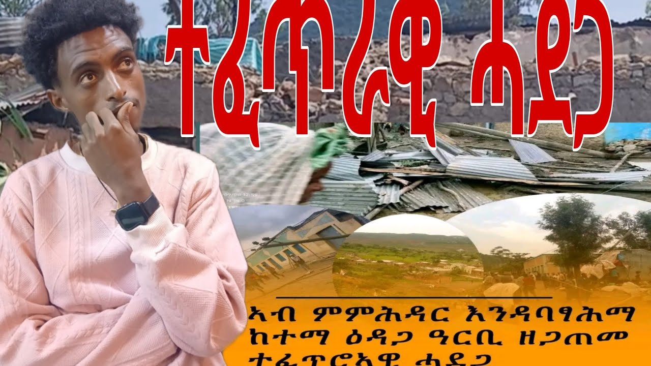 ኣብ 'ዳባፃሕማ ዘጋጠመ ተፈጥራዊ ሓደጋ ኣውሎ ንፋስ ልዕሊ 300 ኣባይቲ ኣውዲሙ ።