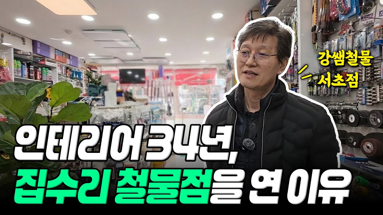 [강쌤철물] 인테리어 34년, 집수리 철물점을 오픈한 이유!