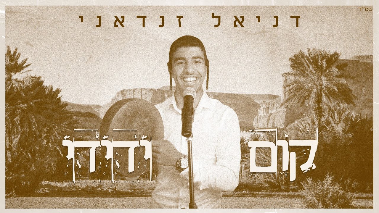 דניאל זנדאני - קום ידידי | Daniel Zandani - Qum Yedidi