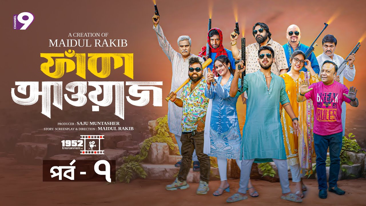 ফাঁকা আওয়াজ - FAKA AWAAZ | পর্ব- ৭ | Zaher Alvi | Chashi Alam | Samanta Parvez | Bangla Natok 2026