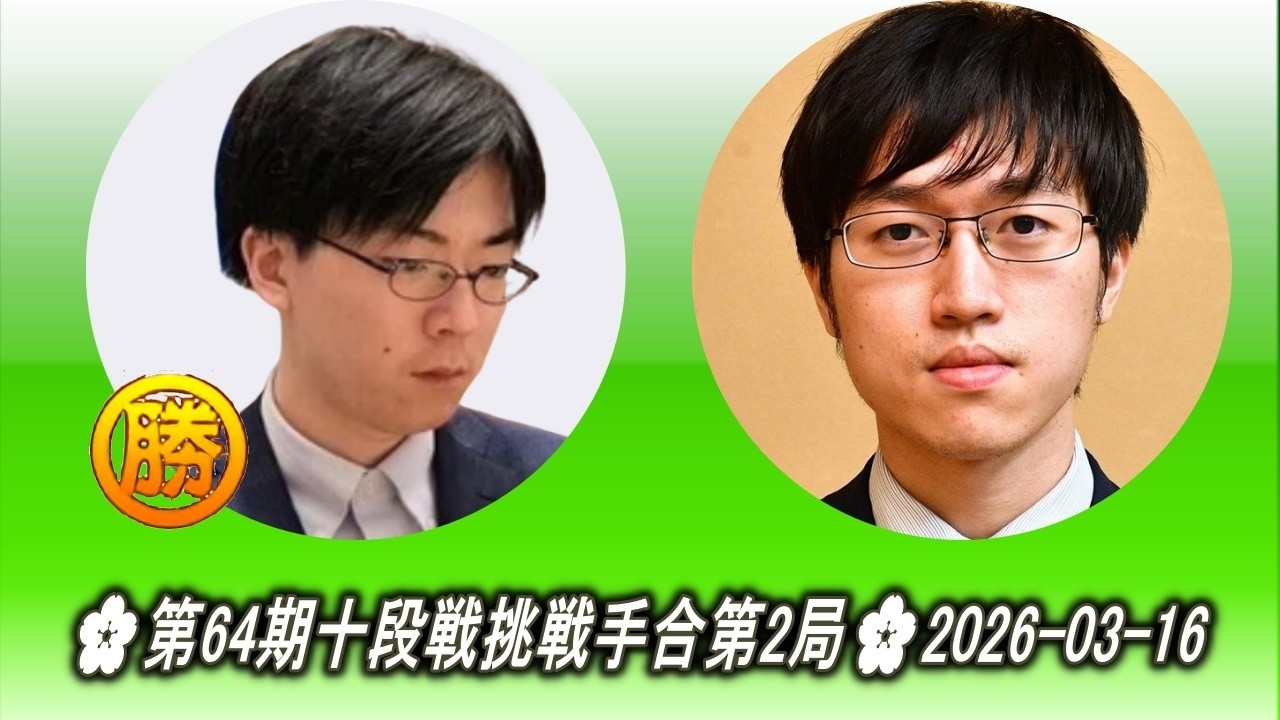 芝野虎丸 (Shibano Toramaru) vs 許家元 (Hsu Chia Yuan)🌸第64期十段戦挑戦手合第2局🌸2026-03-16