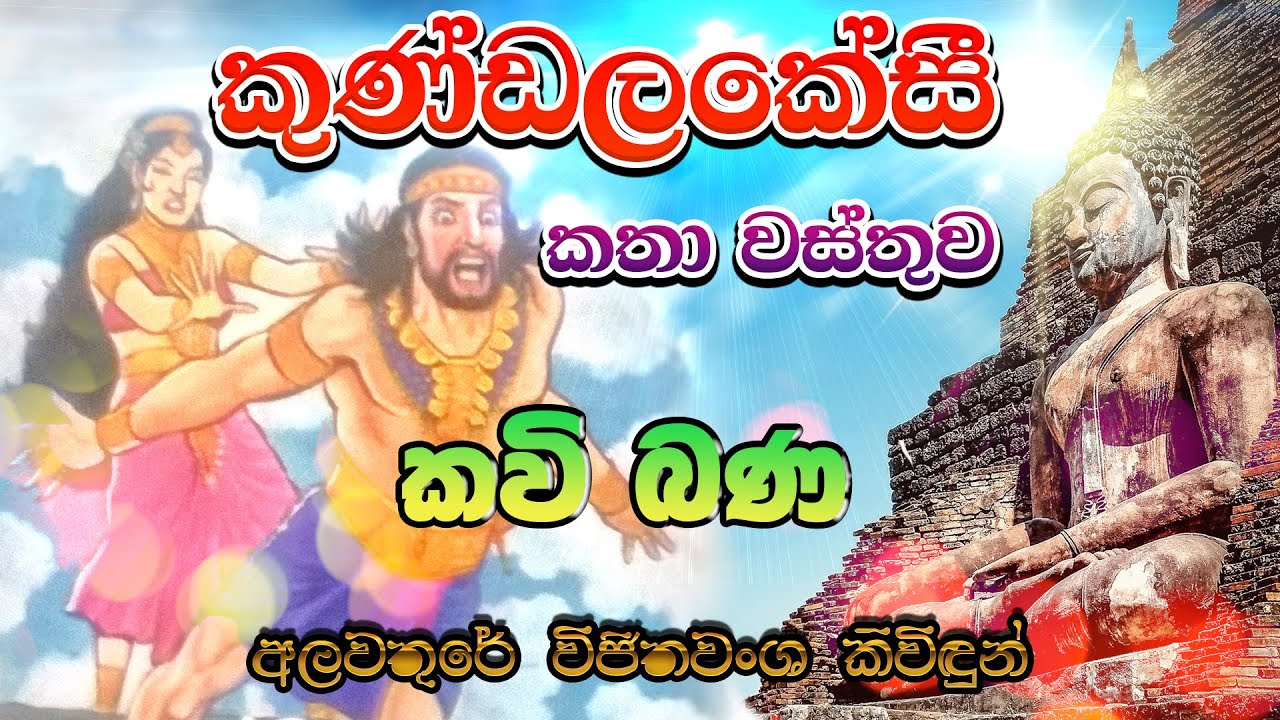 කුණ්ඩලකේසී කතා වස්තුව |  Kundalakeshi Katha Wasthuwa | සිත නිවන කවි බණ | Sitha Niwana Kavi Bana