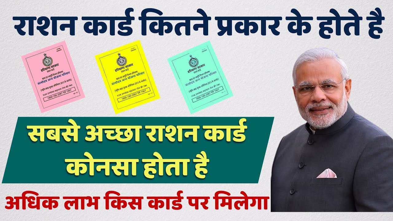 राशन कार्ड कितने प्रकार के होते है | Ration Card Benefits 2024 | Digital Pathshala